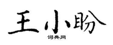 丁謙王小盼楷書個性簽名怎么寫