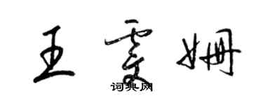 梁錦英王雯姍草書個性簽名怎么寫