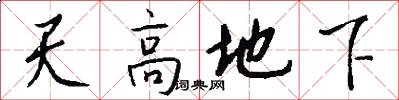 天高地下怎么寫好看