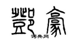 曾慶福鄧豪篆書個性簽名怎么寫