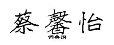 袁強蔡馨怡楷書個性簽名怎么寫