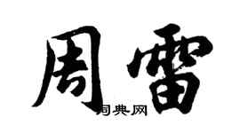胡問遂周雷行書個性簽名怎么寫