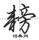 田英章寫的硬筆行書耪