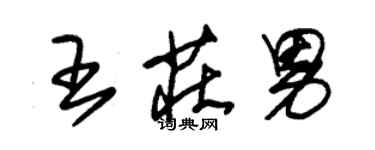 朱錫榮王莊男草書個性簽名怎么寫