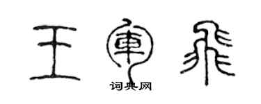 陳聲遠王軍飛篆書個性簽名怎么寫