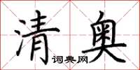 荊霄鵬清奧楷書怎么寫