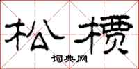 柯春海松檟隸書怎么寫