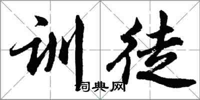 胡問遂訓徒行書怎么寫