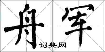 翁闓運舟軍楷書怎么寫