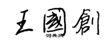 王正良王國創行書個性簽名怎么寫