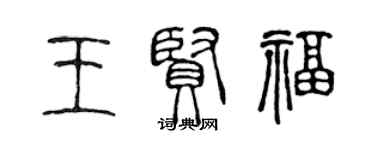 陳聲遠王賢福篆書個性簽名怎么寫