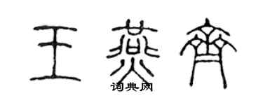 陳聲遠王燕齊篆書個性簽名怎么寫