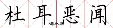 荊霄鵬杜耳惡聞楷書怎么寫