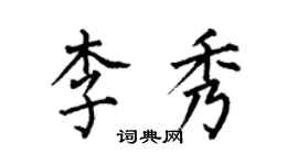 何伯昌李秀楷書個性簽名怎么寫