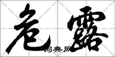 胡問遂危露行書怎么寫