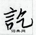 畦硬筆篆書書法字典_畦鋼筆篆書字帖