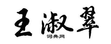 胡問遂王淑翠行書個性簽名怎么寫