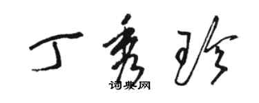 駱恆光丁秀珍草書個性簽名怎么寫