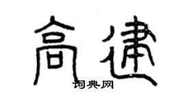 曾慶福高建篆書個性簽名怎么寫