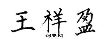何伯昌王祥盈楷書個性簽名怎么寫