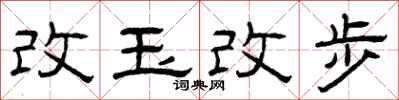 曾慶福改玉改步隸書怎么寫