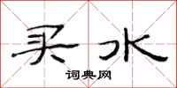 范連陞買水隸書怎么寫
