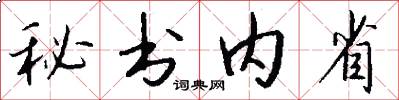 秘書內省怎么寫好看