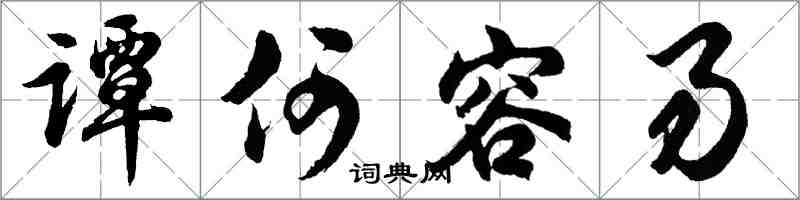 胡問遂譚何容易行書怎么寫