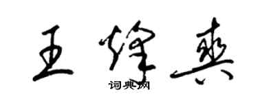 梁錦英王烽爽草書個性簽名怎么寫