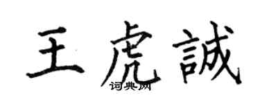 何伯昌王虎誠楷書個性簽名怎么寫