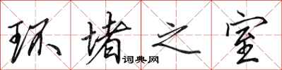 田英章環堵之室行書怎么寫
