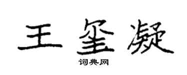 袁強王璽凝楷書個性簽名怎么寫
