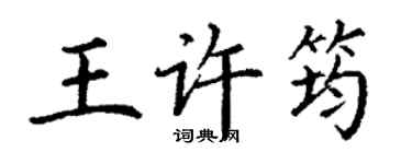 丁謙王許筠楷書個性簽名怎么寫