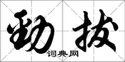 胡問遂勁拔行書怎么寫