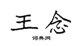 袁強王念楷書個性簽名怎么寫
