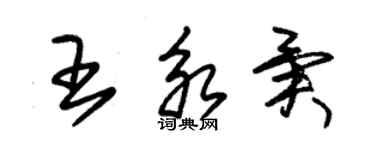 朱錫榮王永異草書個性簽名怎么寫