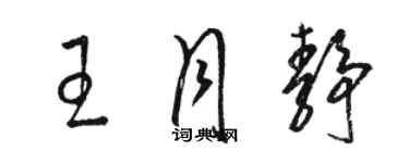 駱恆光王月靜草書個性簽名怎么寫