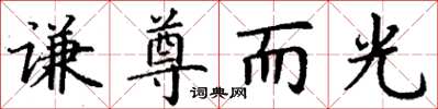 丁謙謙尊而光楷書怎么寫