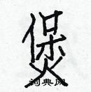 白克儉寫的硬筆楷書煲