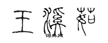 陳聲遠王溪茹篆書個性簽名怎么寫