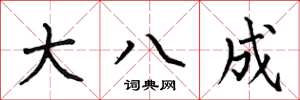 何伯昌大八成楷書怎么寫