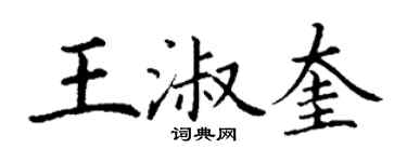 丁謙王淑奎楷書個性簽名怎么寫
