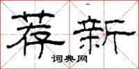 柯春海薦新隸書怎么寫
