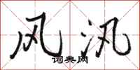 駱恆光風汛行書怎么寫