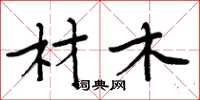 周炳元材木楷書怎么寫