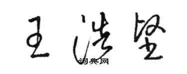 駱恆光王浩堅草書個性簽名怎么寫