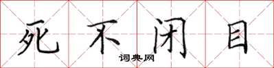 田英章死不閉目楷書怎么寫