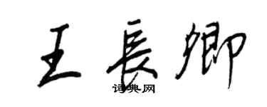 王正良王長卿行書個性簽名怎么寫
