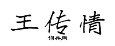 袁強王傳情楷書個性簽名怎么寫