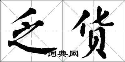 翁闓運乏貨楷書怎么寫